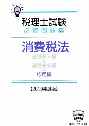 税理士試験 必修問題集 消費税法 応用編(2019年度版)