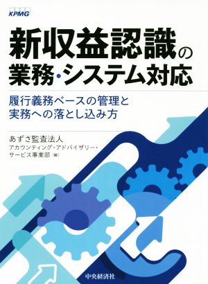 新収益認識の業務・システム対応 履行義務ベースの管理と実務への落とし込み方