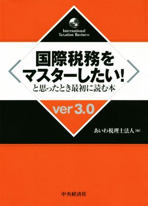 国際税務をマスターしたい！と思ったとき最初に読む本 ver3.0