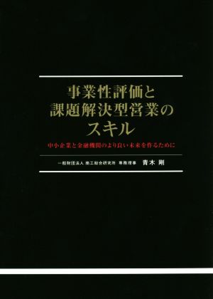 事業性評価と課題解決型営業のスキル 中小企業と金融機関のより良い未来を作るために