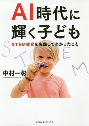 AI時代に輝く子ども STEM教育を実践してわかったこと