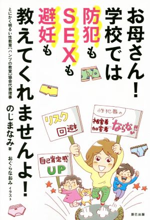 お母さん！学校では防犯もSEXも避妊も教えてくれませんよ！