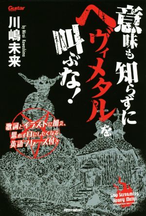 意味も知らずにヘヴィメタルを叫ぶな！ 歌詞とイラストに加え、思わず口にしたくなる英語フレーズ付き