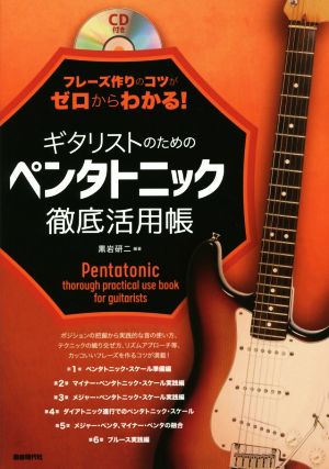 ギタリストのためのペンタトニック徹底活用帳 フレーズ作りのコツがゼロからわかる！