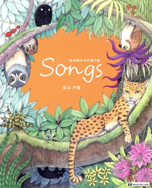 Songs 生き物たちの塗り絵