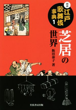 図説 江戸歌舞伎事典(1) 芝居の世界