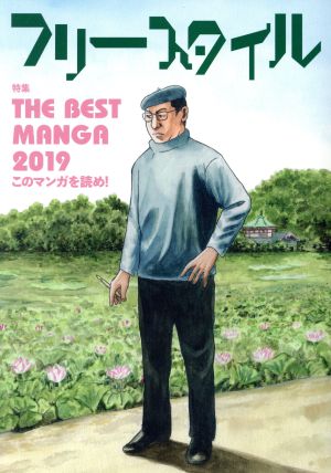 フリースタイル(41)THE BEST MANGA 2019 このマンガを読め！