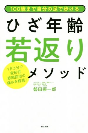 100歳まで自分の足で歩けるひざ年齢若返りメソッド 1日3分で変形性股関節症の痛みを軽減！