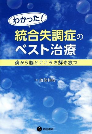 わかった！統合失調症のベスト治療 病から脳とこころを解き放つ