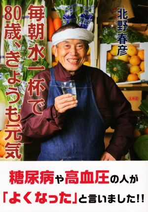 毎朝水一杯で80歳、きょうも元気