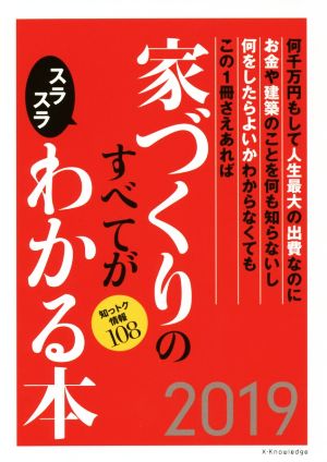 家づくりのすべてがスラスラわかる本(2019) エクスナレッジムック