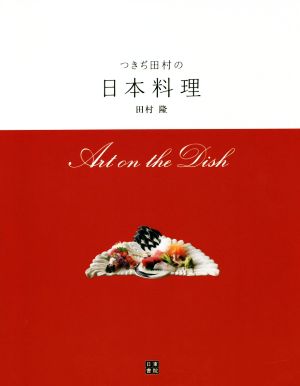 つきぢ田村の日本料理 Art on the Dish