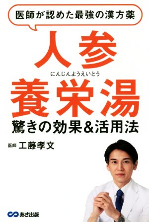 医師が認めた最強の漢方薬「人参養栄湯」 驚きの効果&活用法