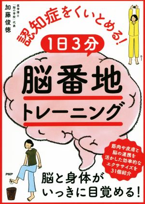 認知症をくいとめる！1日3分「脳番地」トレーニング