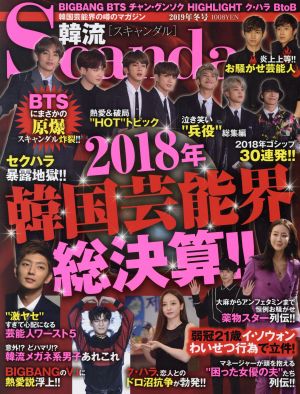 韓流Scandal(2019年 冬号) 季刊誌