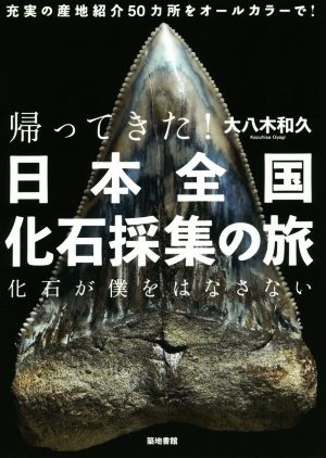 帰ってきた！日本全国化石採集の旅 化石が僕をはなさない