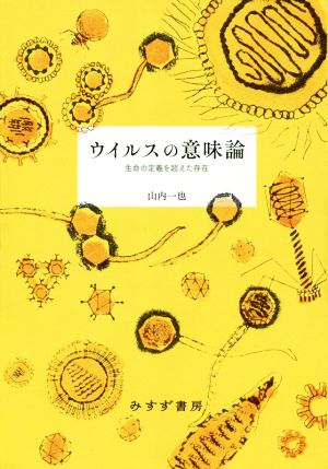 ウイルスの意味論 生命の定義を超えた存在