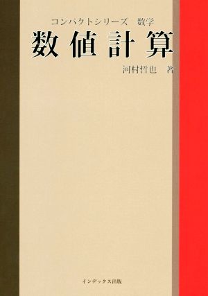 数値計算 コンパクトシリーズ 数学