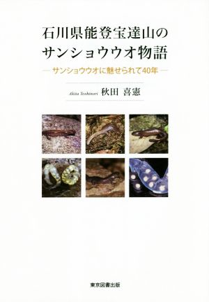 石川県能登宝達山のサンショウウオ物語 サンショウウオに魅せられて40年