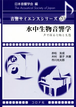 水中生物音響学 声で探る行動と生体 音響サイエンスシリーズ20