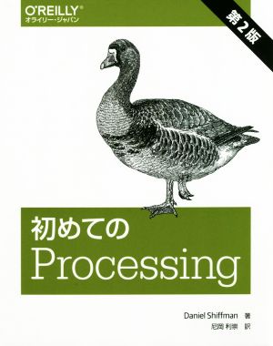 初めてのProcessing 第2版