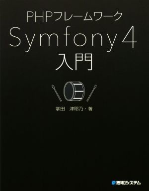 PHPフレームワーク Symfony4入門