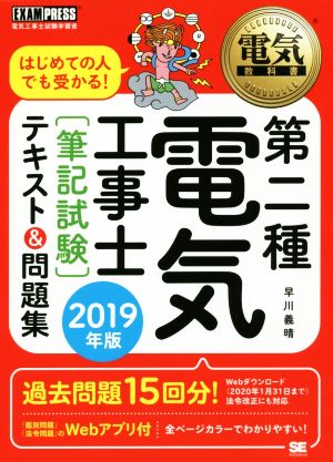 第二種電気工事士[筆記試験]テキスト&問題集(2019年版) はじめての人でも受かる！ EXAMPRESS 電気教科書