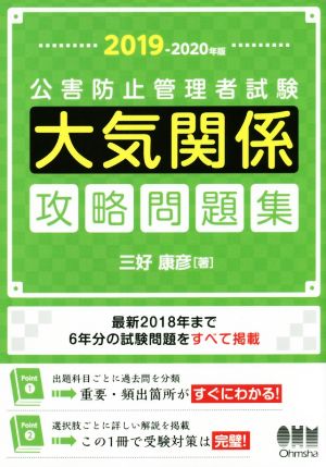 公害防止管理者試験 大気関係攻略問題集(2019-2020年版)