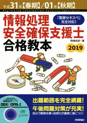 情報処理安全確保支援士 合格教本(平成31年【春期】/01年【秋期】) 「登録セキスペ」完全対応！