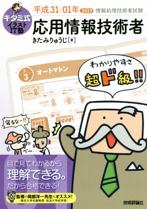 キタミ式イラストIT塾 応用情報技術者(平成31/01年) 情報処理技術者試験