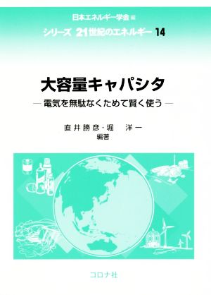 大容量キャパシタ 電気を無駄なくためて賢く使う シリーズ21世紀のエネルギー14