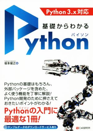 基礎からわかるPythonPython 3.x対応