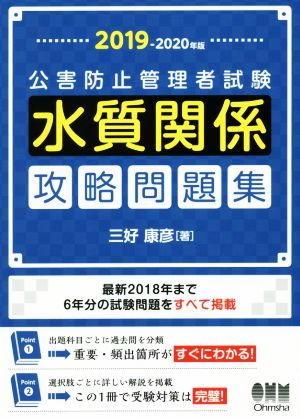 公害防止管理者試験 水質関係 攻略問題集(2019-2020年版)