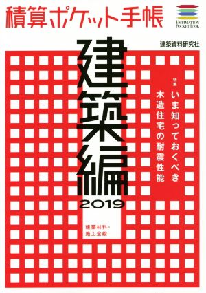 積算ポケット手帳 建築編(2019) 建築材料・施工全般