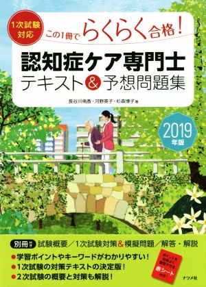 認知症ケア専門士 テキスト&予想問題集(2019年版) この1冊でらくらく合格！ 1次試験対応