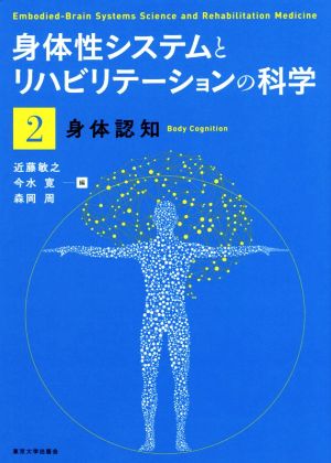 身体性システムとリハビリテーションの科学(2) 身体認知