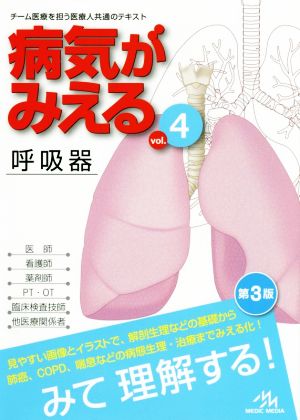 病気がみえる 呼吸器 第3版(vol.4)