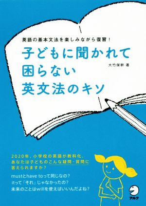 子どもに聞かれて困らない英文法のキソ 英語の基本文法を楽しみながら復習！