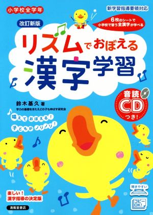 リズムでおぼえる漢字学習 改訂新版小学校全学年 音読CDつき！
