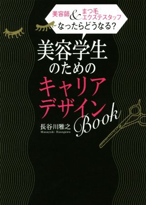 美容学生のためのキャリアデザインBOOK美容師&まつ毛エクステスタッフ なったらどうなる？