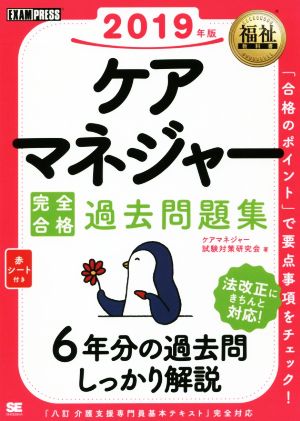 ケアマネジャー完全合格過去問題集(2019年版) EXAMPRESS 福祉教科書