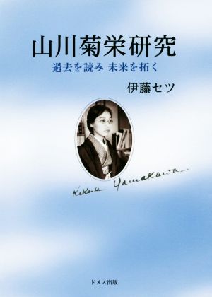 山川菊栄研究 過去を読み未来を拓く