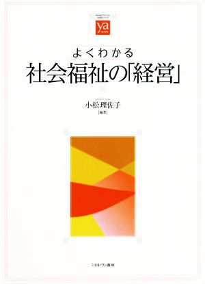 よくわかる社会福祉の「経営」 やわらかアカデミズム・〈わかる〉シリーズ