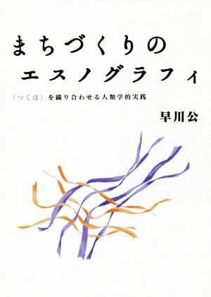 まちづくりのエスノグラフィ 《つくば》を織り合わせる人類学的実践