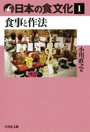 日本の食文化(1) 食事と作法