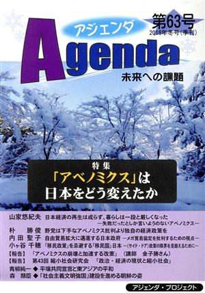 Agenda アジェンダ 未来への課題(第63号)特集 「アベノミクス」は日本をどう変えたか
