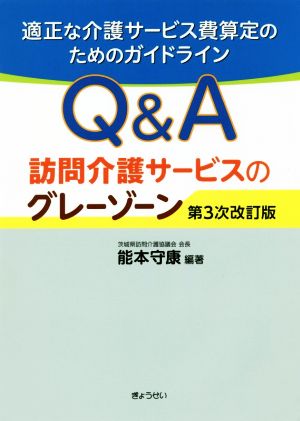 Q&A訪問介護サービスのグレーゾーン 第3次改訂版 適正な介護サービス費算定のためのガイドライン