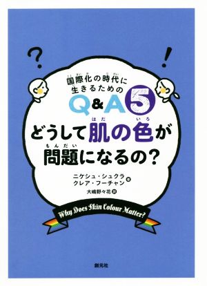 どうして肌の色が問題になるの？国際化の時代に生きるためのQ&A5