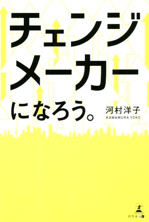 チェンジメーカーになろう。