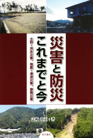 災害と防災 これまでと今 土砂・洪水災害、地震・津波災害、原発災害